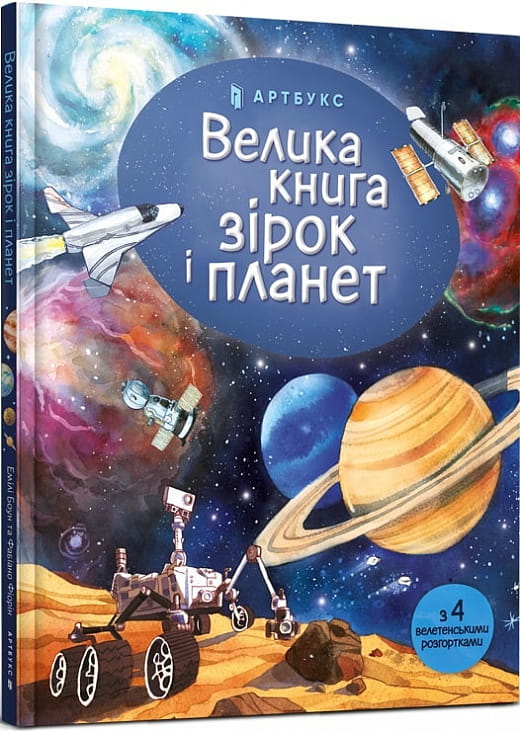 Дитяческая книга Sovabooks о звёздах и планетах с яркими иллюстрациями для детей, украинское издание.