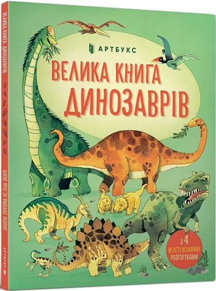Детская украинская книга о динозаврах от Sovabooks с яркими иллюстрациями и интересными фактами для детей.