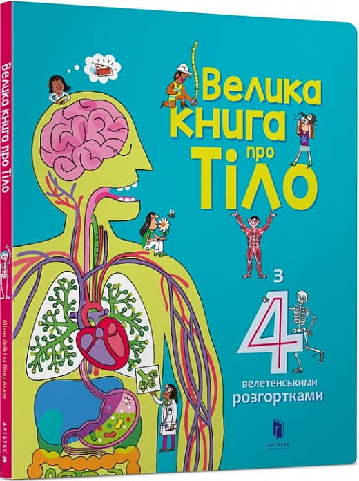Детская книга на украинском языке "Велика книга про Тіло" от Sovabooks с яркой обложкой и иллюстрациями для детей