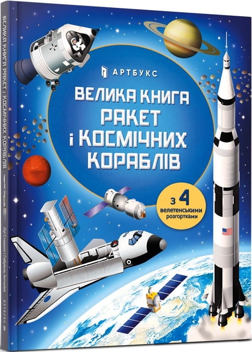 Детская украинская книга «Велика книга ракет і космічних кораблів» Sovabooks с иллюстрациями о космосе и ракетах.