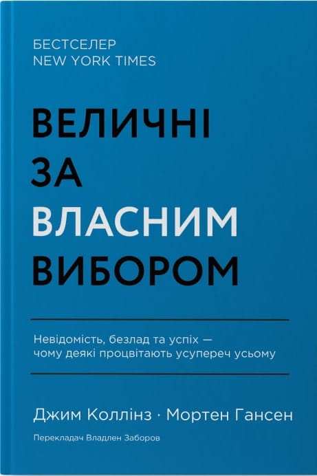 Книга «Величні за власним вибором» от Sovabooks о бизнесе и экономике, украшенная яркой обложкой и цитатами на странице