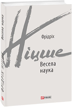 Книга "Весела наука" Фридриха Ніцше, українські класики художньої літератури, видавництво Sovabooks, обкладинка з назвою