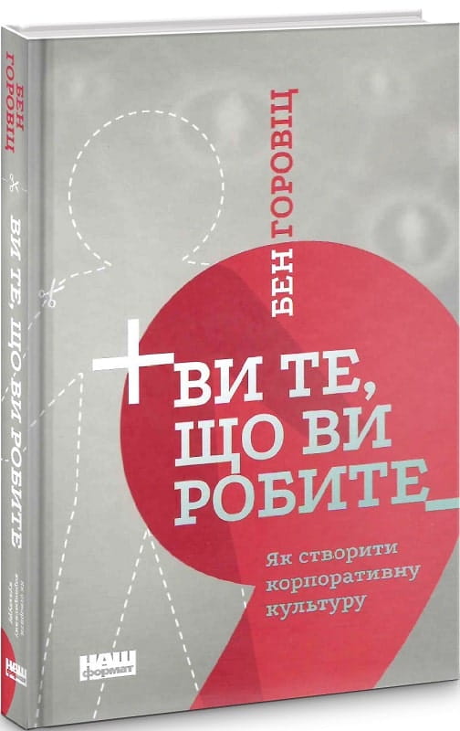 Обложка книги "Ви те, що ви робите. Як створити корпоративну культуру" українська не художня психологія, Sovabooks