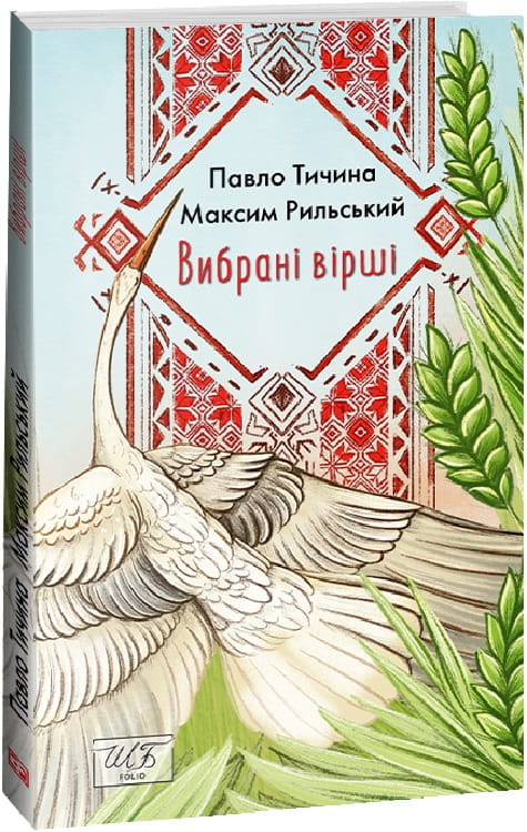 Обложка книги "Вибрані вірші" от Sovabooks, изображение с художественным дизайном и названием на фоне.