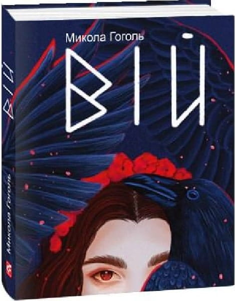 Мініатюрна українська книга "Вій" Миколи Гоголя від Sovabooks, класика української художньої літератури