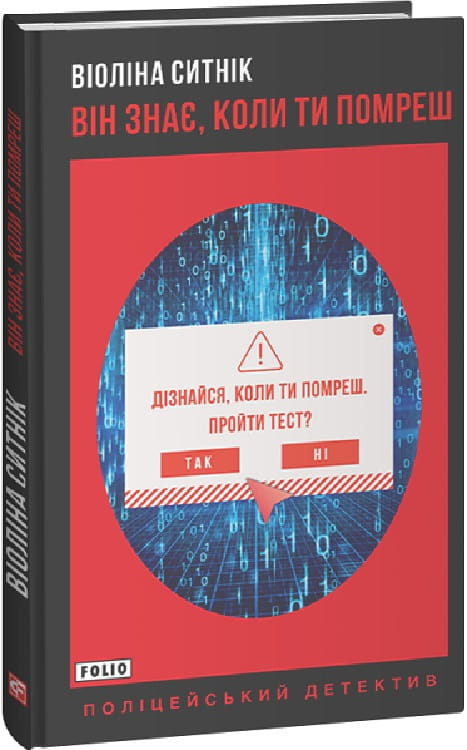 Обложка украинской книги "Він знає, коли ти помреш" от Sovabooks, мистический триллер и детектив, изображение на фоне.
