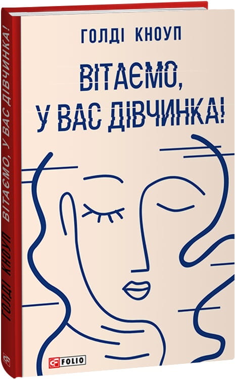 Современная украинская художественная книга "Вітаємо, у вас дівчинка!" от Sovabooks, страница с яркой обложкой и названием.