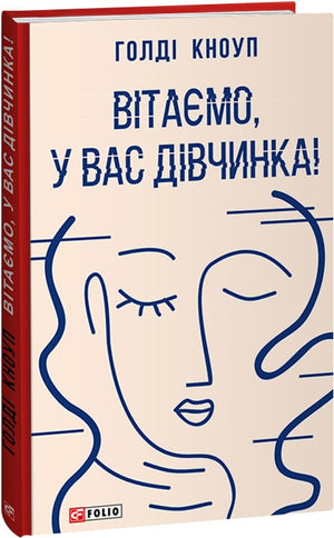 Современная украинская художественная книга "Вітаємо, у вас дівчинка!" авторов Голді Кноп і Катерини Кулик, издание Sovabooks
