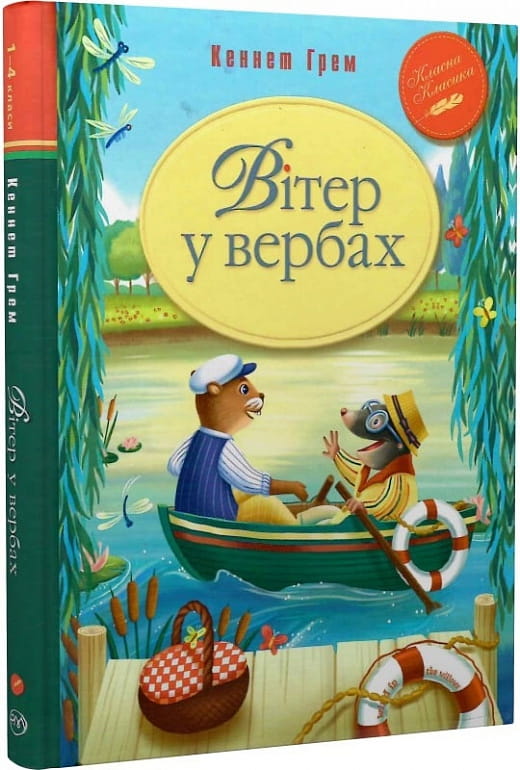 Детская украинская книга "Вітер у вербах" от Sovabooks с иллюстрацией на обложке