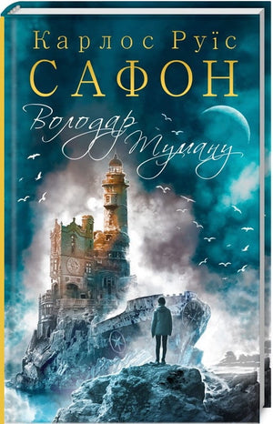 Обложка украинской фантастической книги "Володар Туману" Карлоса Руїса Сафона, изданной Sovabooks