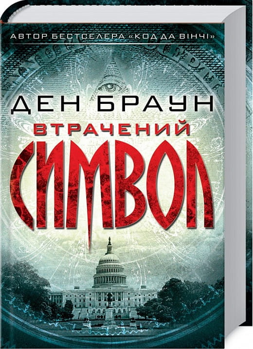 Обложка украинской книги "Втрачений символ" от Sovabooks, жанр триллер и детектив, изображение книги на светлом фоне