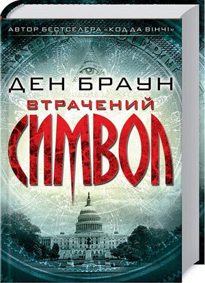 Обложка книги "Втрачений символ" Ден Браун, украинский роман в жанре фантастика, триллер и детектив, издана Sovabooks