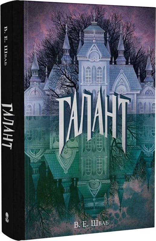 Книга "Галант" от Sovabooks, изображение обложки с золотыми украшениями и классическим дизайном.