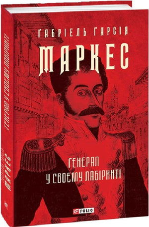 Обложка книги "Генерал у своєму лабіринті" Габріеля Гарсії Маркеса, українські художні класики від Sovabooks.