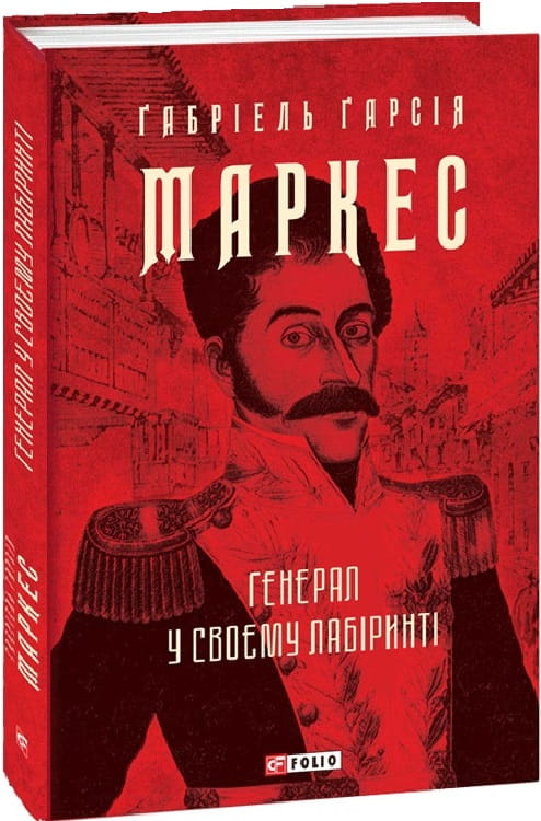 Обложка книги "Генерал у своєму лабіринті" Габріеля Гарсії Маркеса, українські художні класики від Sovabooks.