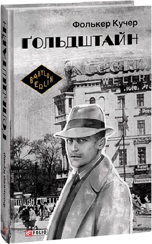 Обложка книги Гольдштайн от Sovabooks — украинский роман в жанре мистический триллер и саспенс