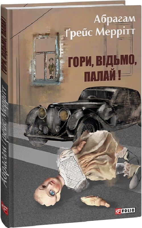 Обложка книги "Гори, відьмо, палай!", украинский роман в жанре триллер и детектив, издательство Sovabooks