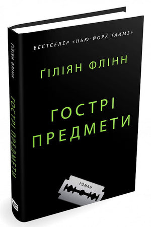Обложка книги "Гострі предмети" Ґіліян Флінн, український роман у жанрі трилер та містика, видавництво Sovabooks