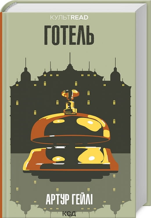 Современная украинская художественная книга от Sovabooks, изображение обложки романа о гостинице.