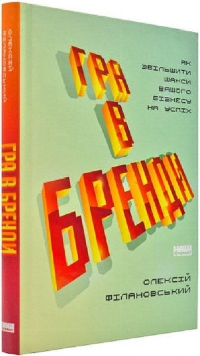 Книга "Гра в бренди" от Sovabooks, бизнес и экономика, Обкладинка с изображением, профессиональный дизайн, для любителей чтения