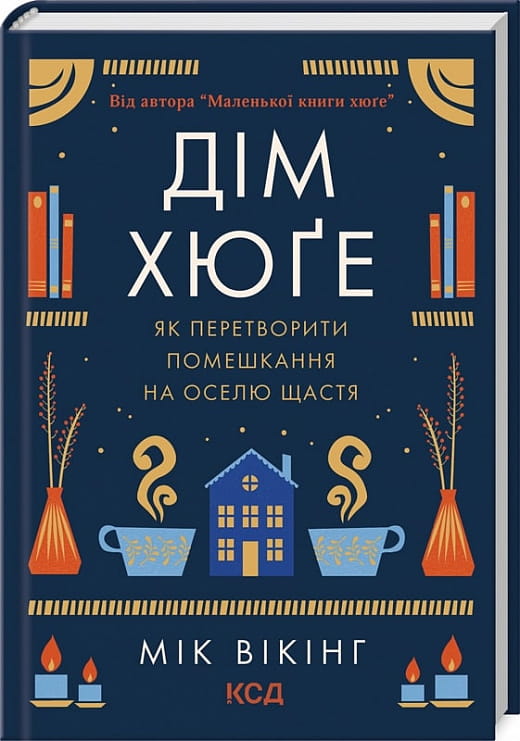 Книга "Дім хюґе" от Sovabooks, Обкладинка с уютным интерьером, для любителей хобби и путешествий, мягкая Обкладинка