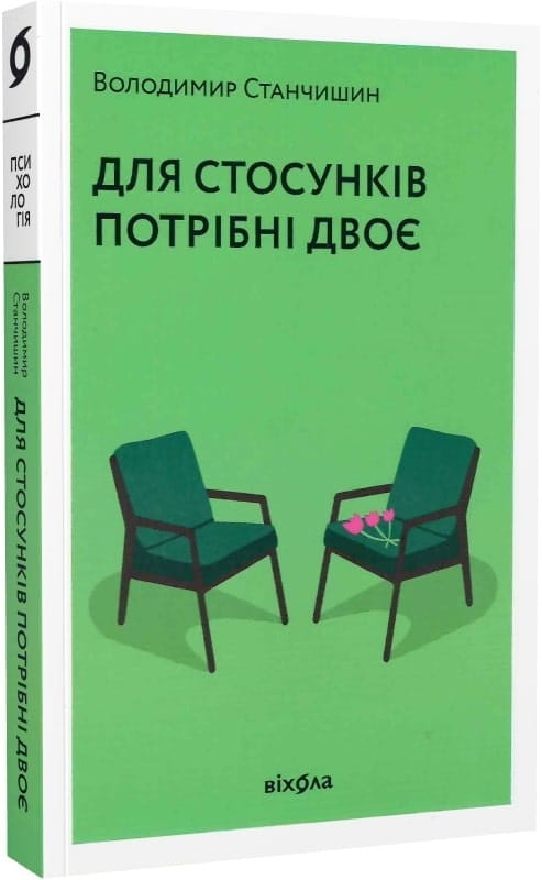 Книга "Для стосунків потрібні двоє" от Sovabooks — українська психологічна нон-фікшн література про стосунки