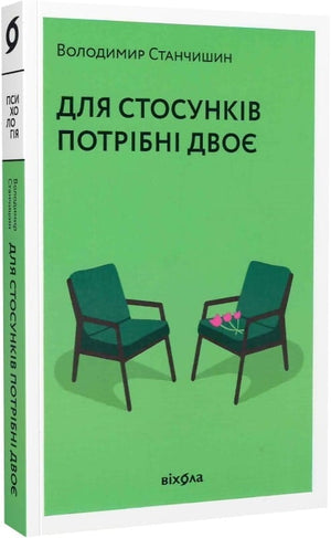 Обложка книги "Для стосунків потрібні двоє" Володимира Станчишина, украинская психологическая нон-фикшн.