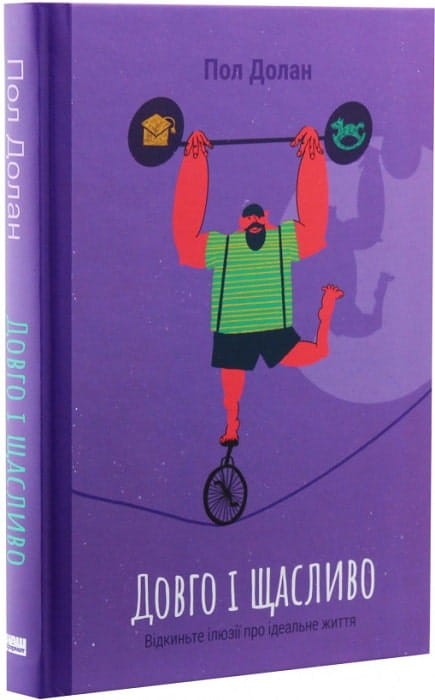 Книга «Довго і щасливо» від Sovabooks — українська психологічна нон-фікшн література, обкладинка з назвою на білому фоні