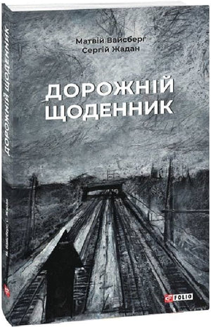 Современный украинский художественный роман "Дорожній щоденник" Фоґл Бен, изданный Sovabooks, изображение обложки книги