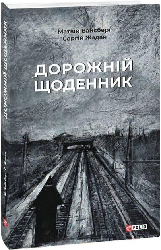 Совабукс дорожній щоденник у сучасному українському художньому стилі, для щоденних записів і планування.