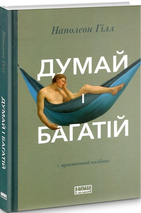 Книга "Думай і багатій" українське видання бізнес і економіка від Sovabooks, обкладинка з назвою на білому фоні