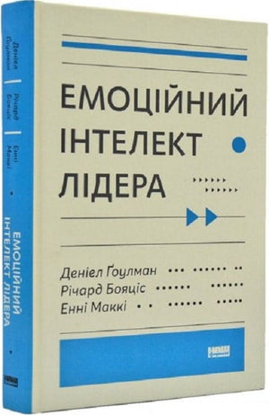 Обложка книги "Емоційний інтелект лідера" Деніела Ґоулмана о бизнесе и управлении на украинском языке
