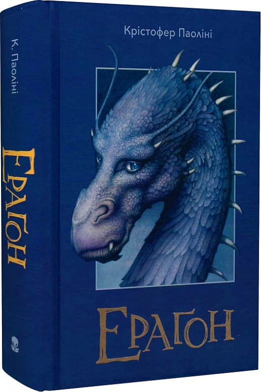 Обложка книги "Ерагон" украинского фантастического романа Sovabooks, изображение с ярким художественным оформлением.