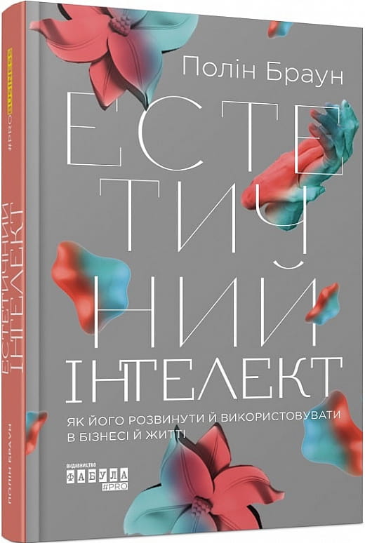 Обложка книги «Естетичний інтелект», українська нефікшн література з бізнесу та економіки, бренд Sovabooks.