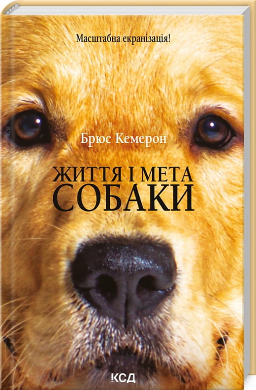 Обложка украинской художественной книги "Життя і мета собаки" от Sovabooks, современная художественная литература, изображение книги.