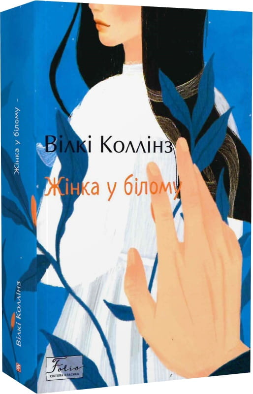 Женщина в белом на обложке книги украинских классических художественных произведений Sovabooks