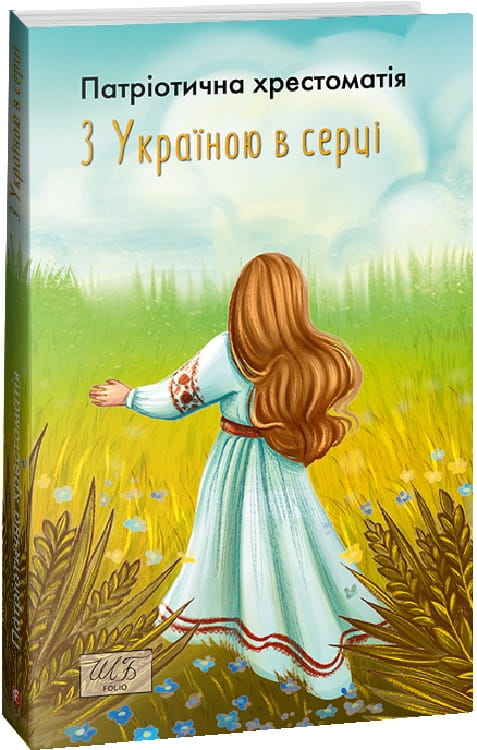 Патриотическая хрестоматия «З Україною в серці» от Sovabooks, украинская книга классической художественной литературы