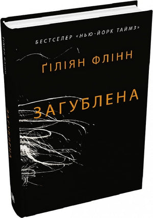 Украинская книга "Загублена" Гіліян Флінн, триллер и детектив, изображение обложки, издающая Sovabooks
