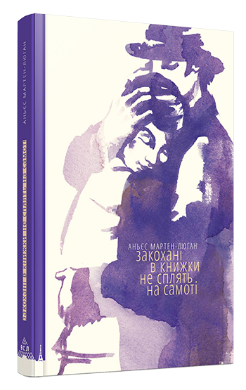 Современная украинская художественная книга "Закохані в книжки не сплять на самоті" от Sovabooks, изображение обложки.