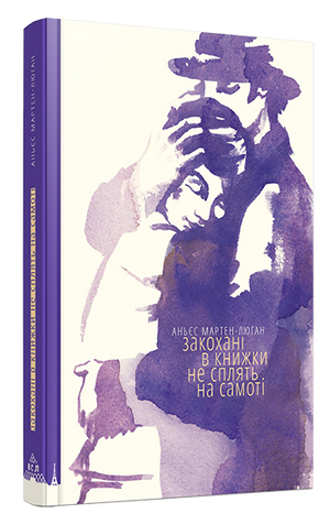 Современная украинская художественная книга «Закохані в книжки не сплять на самоті» Аньєс Мартен-Люган, изображение обложки
