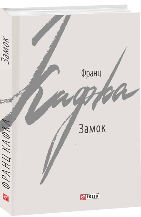 Детальное изображение украинской художественной книги "Замок" от Sovabooks, классика украинской литературы, мягкая обложка.