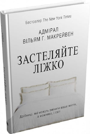 Обкладинка книги "Застеляйте ліжко" Фоґл Бен, психологічна книга, видання Sovabooks, з ілюстрацією на білому фоні.