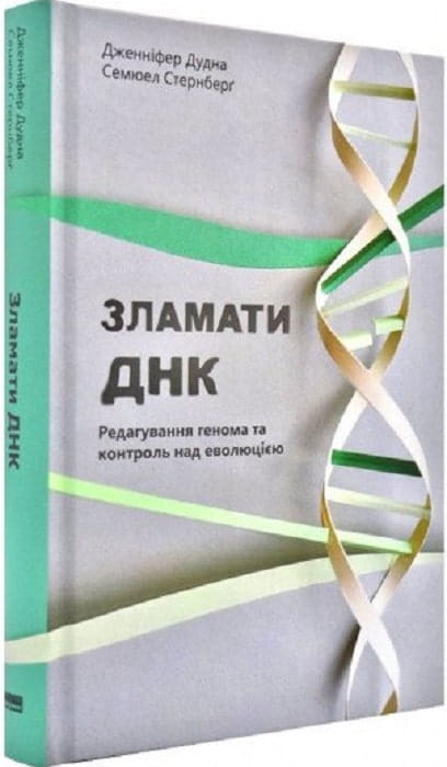 Книга "Зламати ДНК" от Sovabooks о редактировании генома и контроле над эволюцией, изображение обложки.