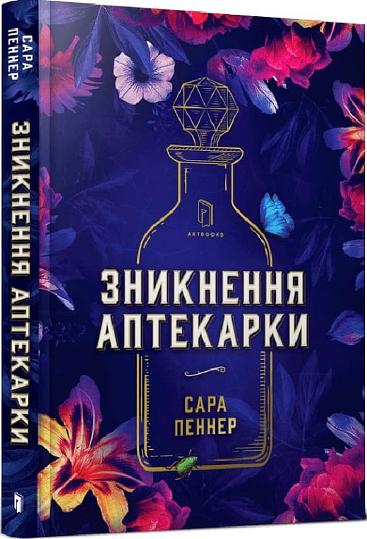 Обложка книги "Зникнення аптекарки" от Sovabooks, украинский роман в жанре детектива и триллера, темная и загадочная.
