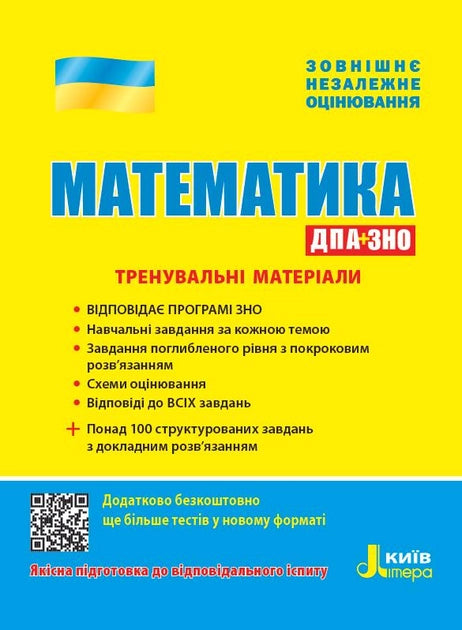 Обложка книги "ЗНО. Математика. Тренувальні матеріали" для дітей, українська навчальна книга від Sovabooks.