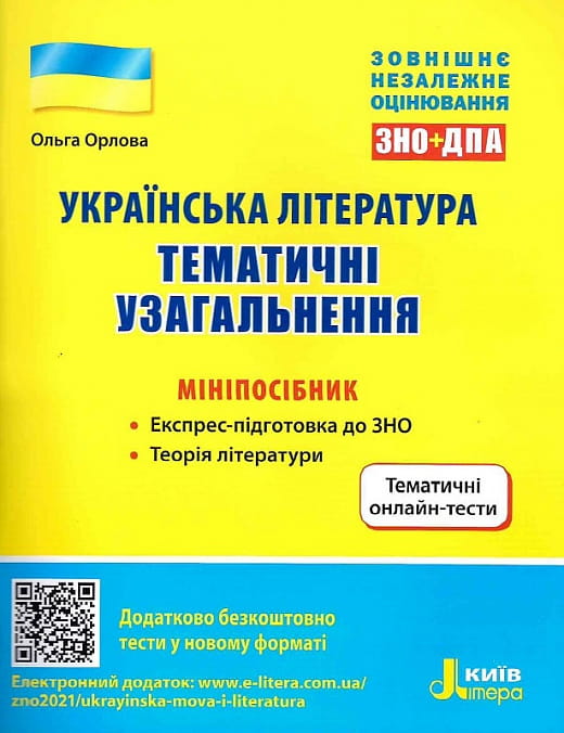 Мини-пособие по украинской литературе ЗНО, учебник для детей от Sovabooks, с тематическими обзорными разделами