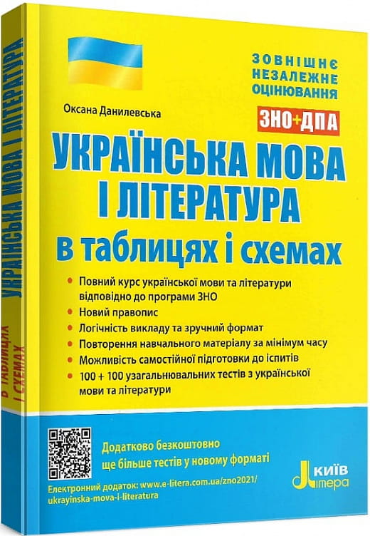Детская книга Sovabooks "ЗНО. Українська мова і література" с таблицами и схемами, учебное пособие для подготовки.
