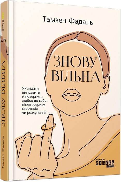 Обложка книги "Знову вільна" от Sovabooks, украинская нон-фикшн психология, изображение на белом фоне