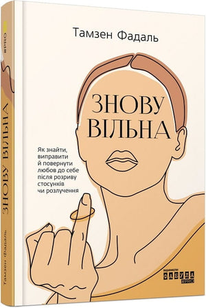 Обложка книги "Знову вільна" Тамзен Фадаль, украинская психологическая нон-фикшн, издана Sovabooks.