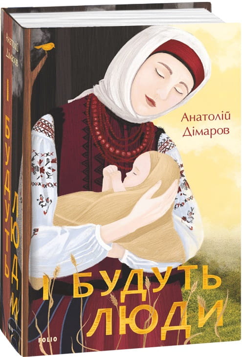 Современная украинская художественная книга "І будуть люди" от Sovabooks, изображение обложки на белом фоне